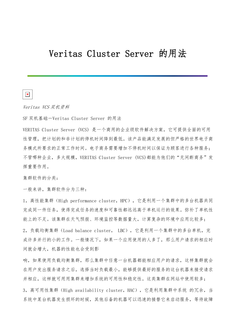 Veritas-Cluster-Server-的用法_第1页