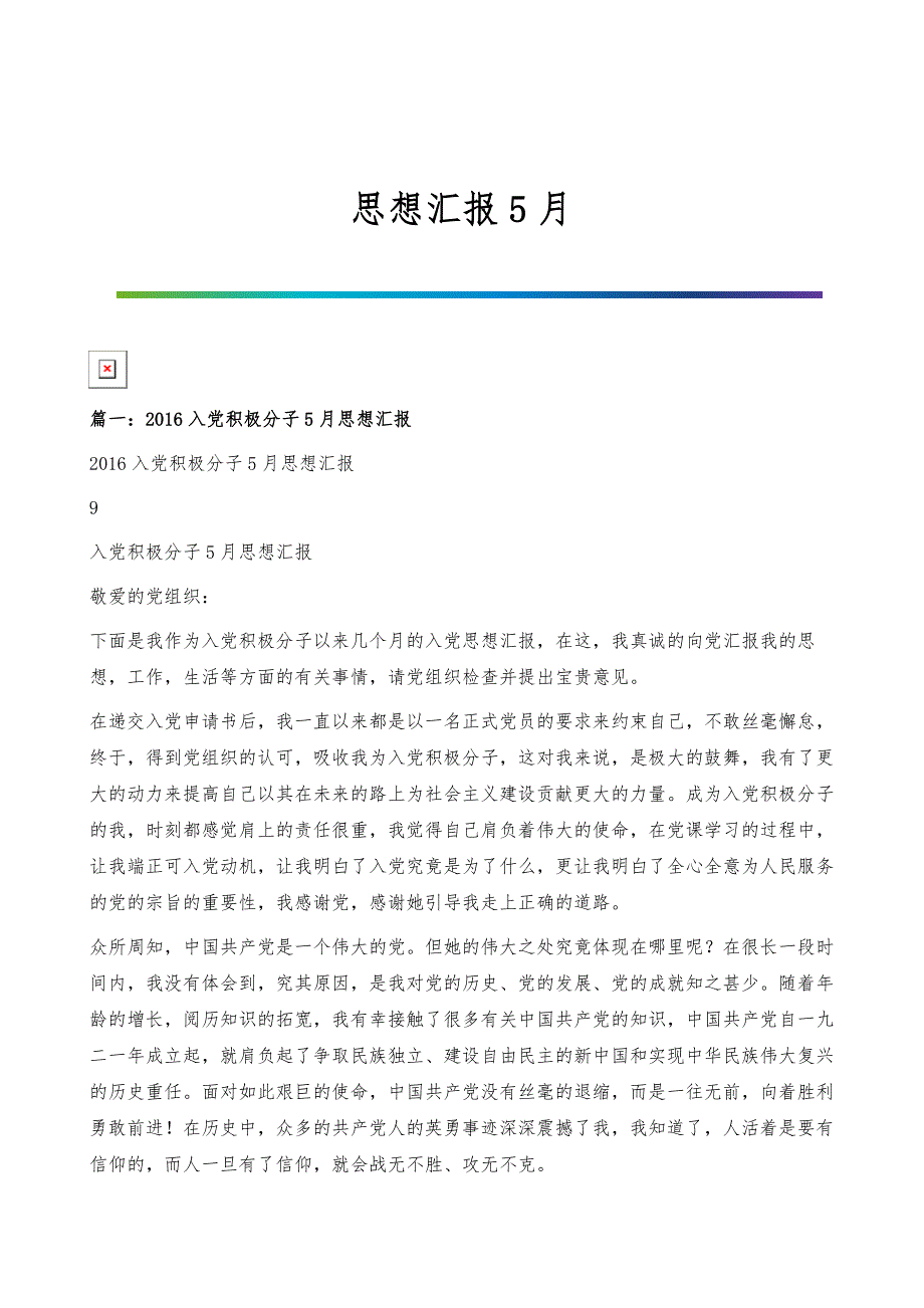 思想汇报5月-1_第1页