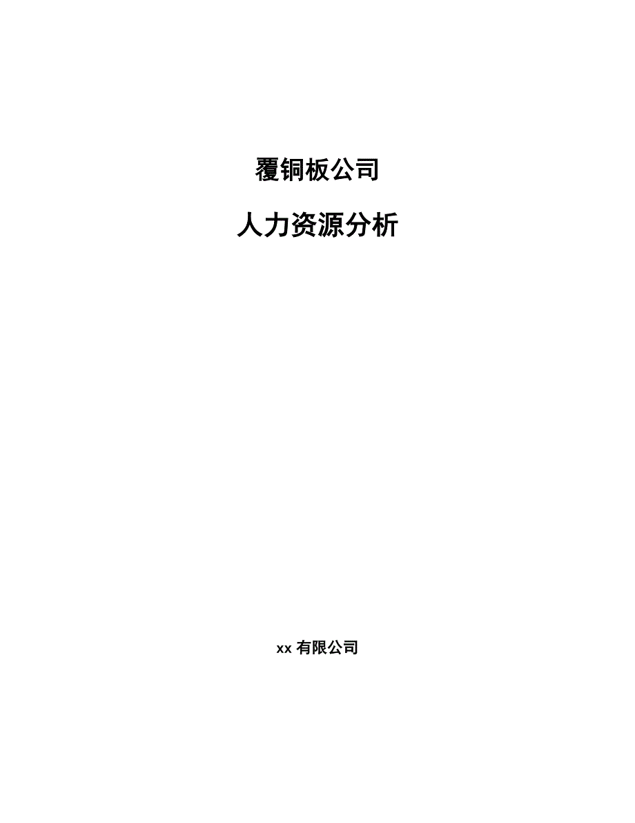 覆铜板公司人力资源分析_第1页