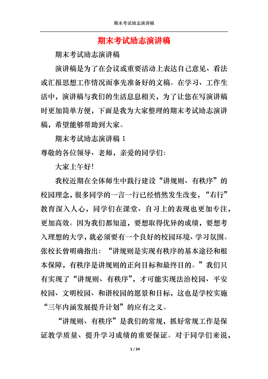 《期末考试励志演讲稿》_第1页