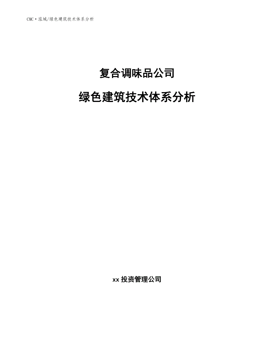 复合调味品公司绿色建筑技术体系分析(参考)_第1页