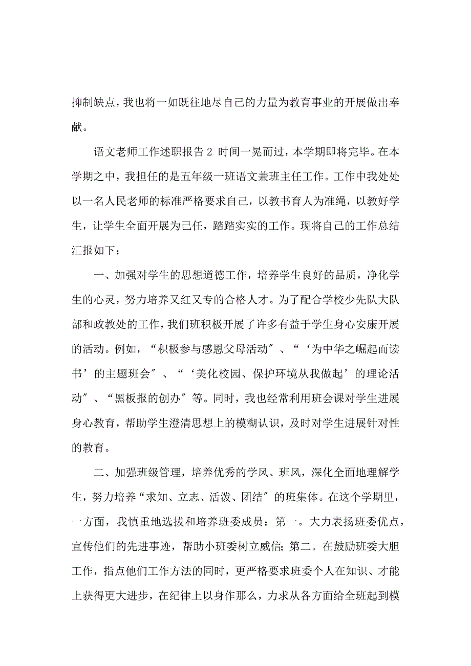 《语文教师工作述职报告4篇 》_第3页