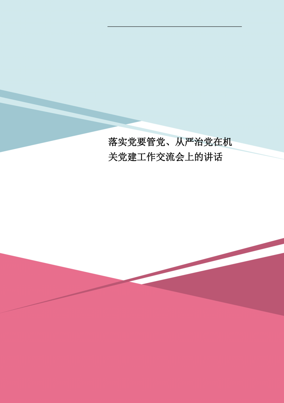 落实党要管党、全面从严治党在机关党建工作交流会上的讲话_第1页