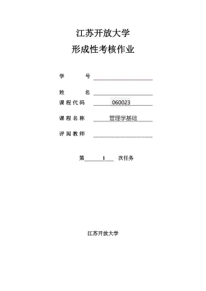江苏开放大学管理学基础第一次文本作业
