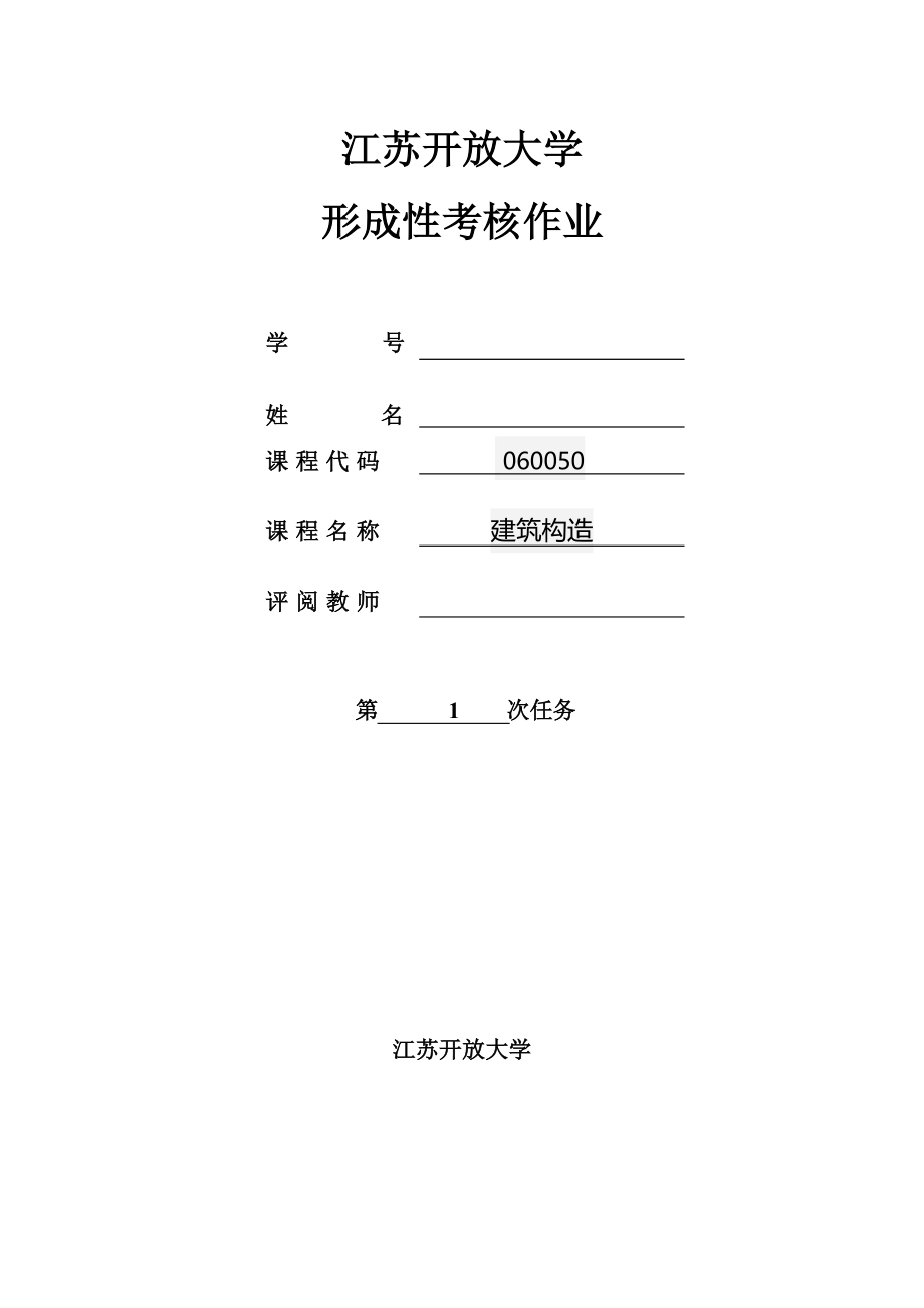 江苏开放大学建筑构造第一次形考作业_第1页