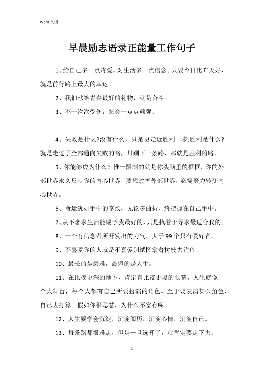 早晨励志语录正能量工作句子_第1页