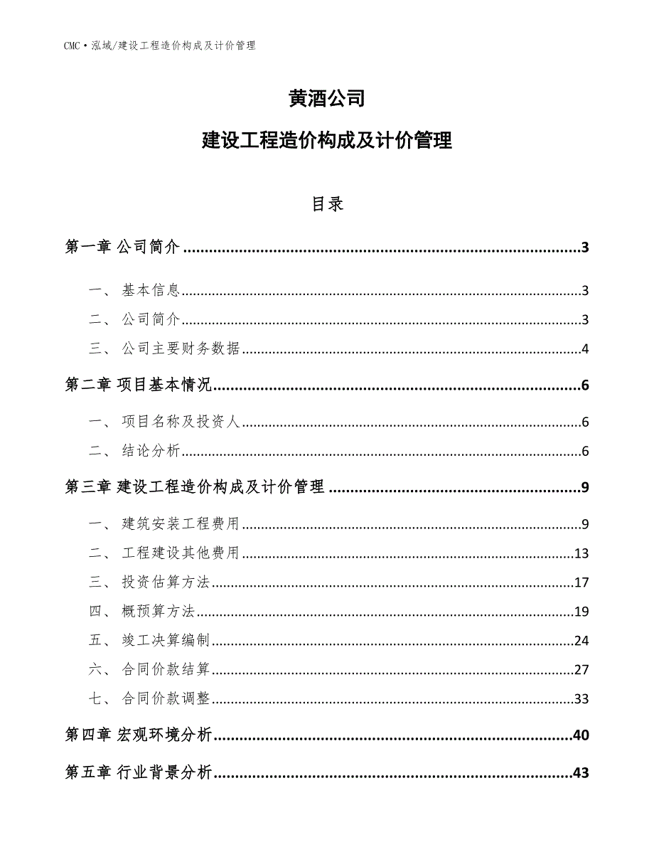 黄酒公司建设工程造价构成及计价管理(模板)_第1页