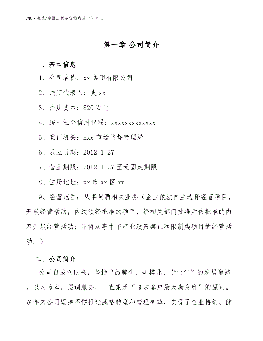 黄酒公司建设工程造价构成及计价管理(模板)_第3页