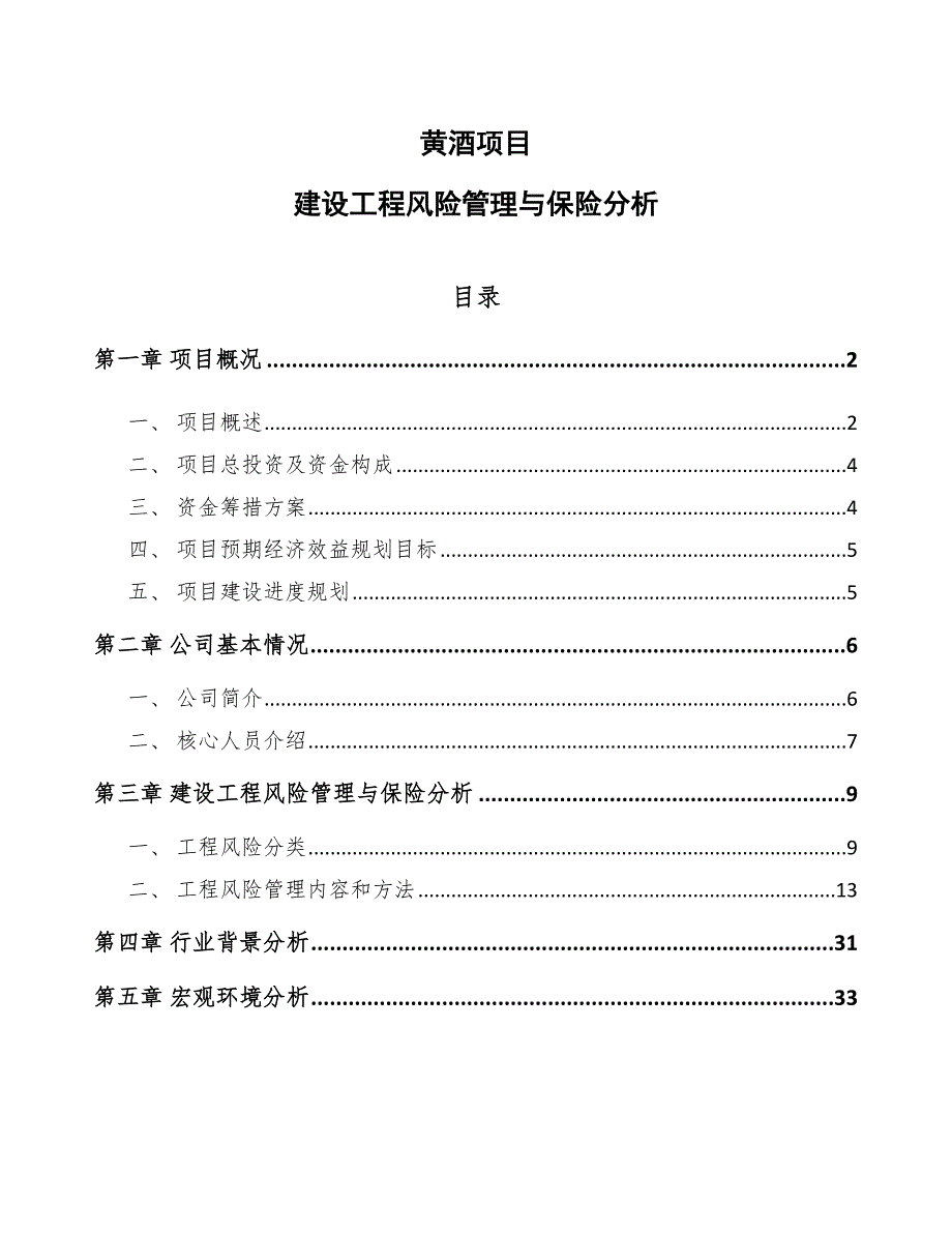 黄酒项目建设工程风险管理与保险分析_第1页