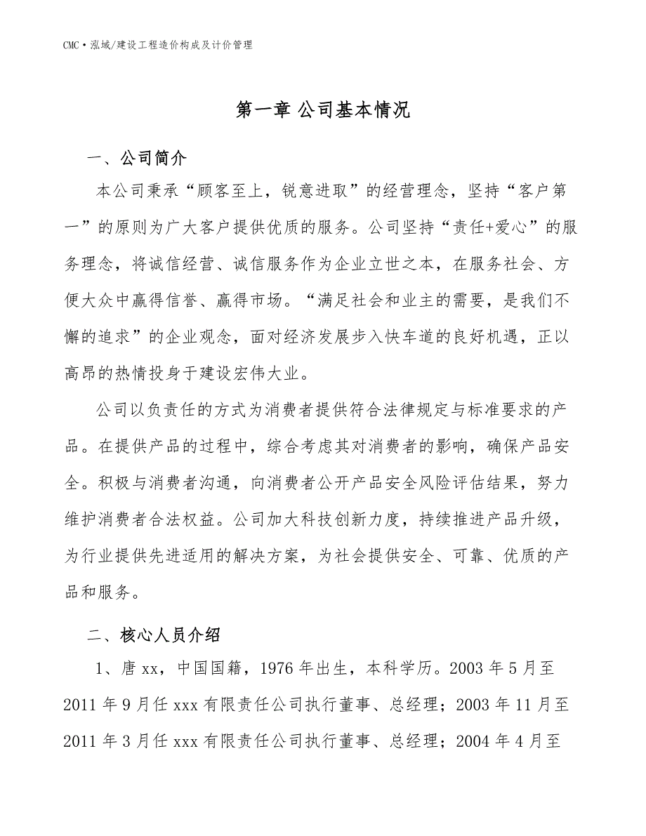 覆铜板项目建设工程造价构成及计价管理(模板)_第2页