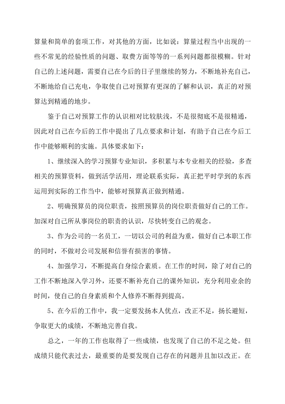 预算员年度总结2022年_第3页