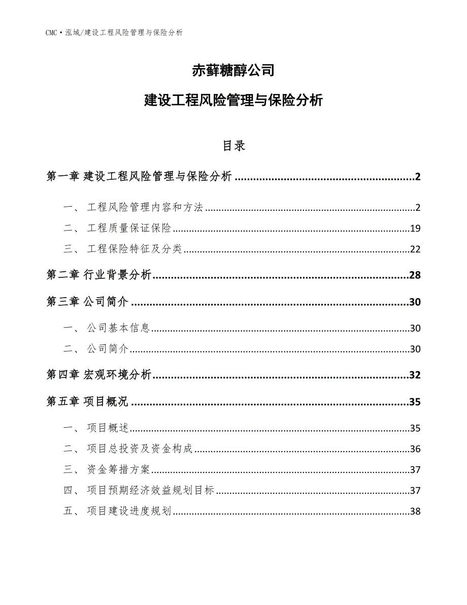 赤藓糖醇公司建设工程风险管理与保险分析参考_第1页