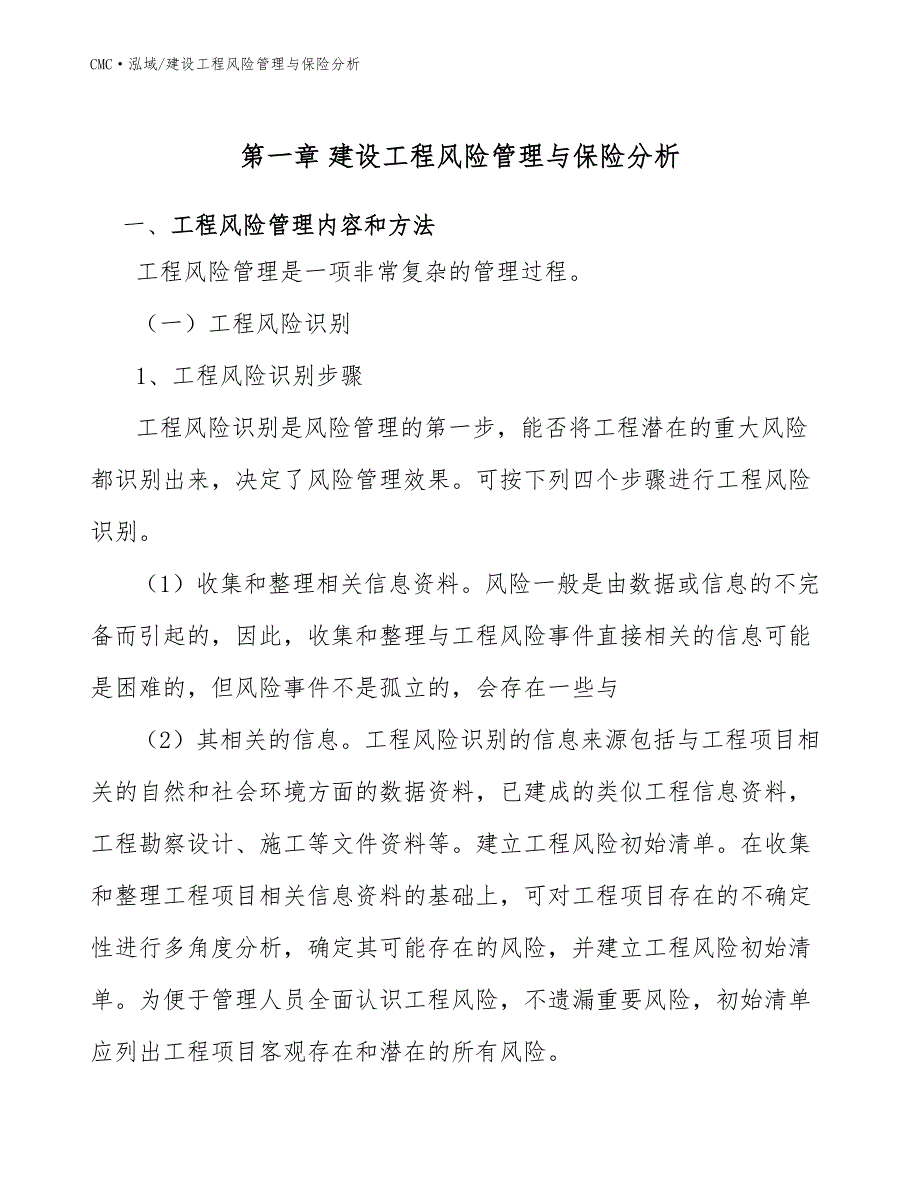 赤藓糖醇公司建设工程风险管理与保险分析参考_第2页