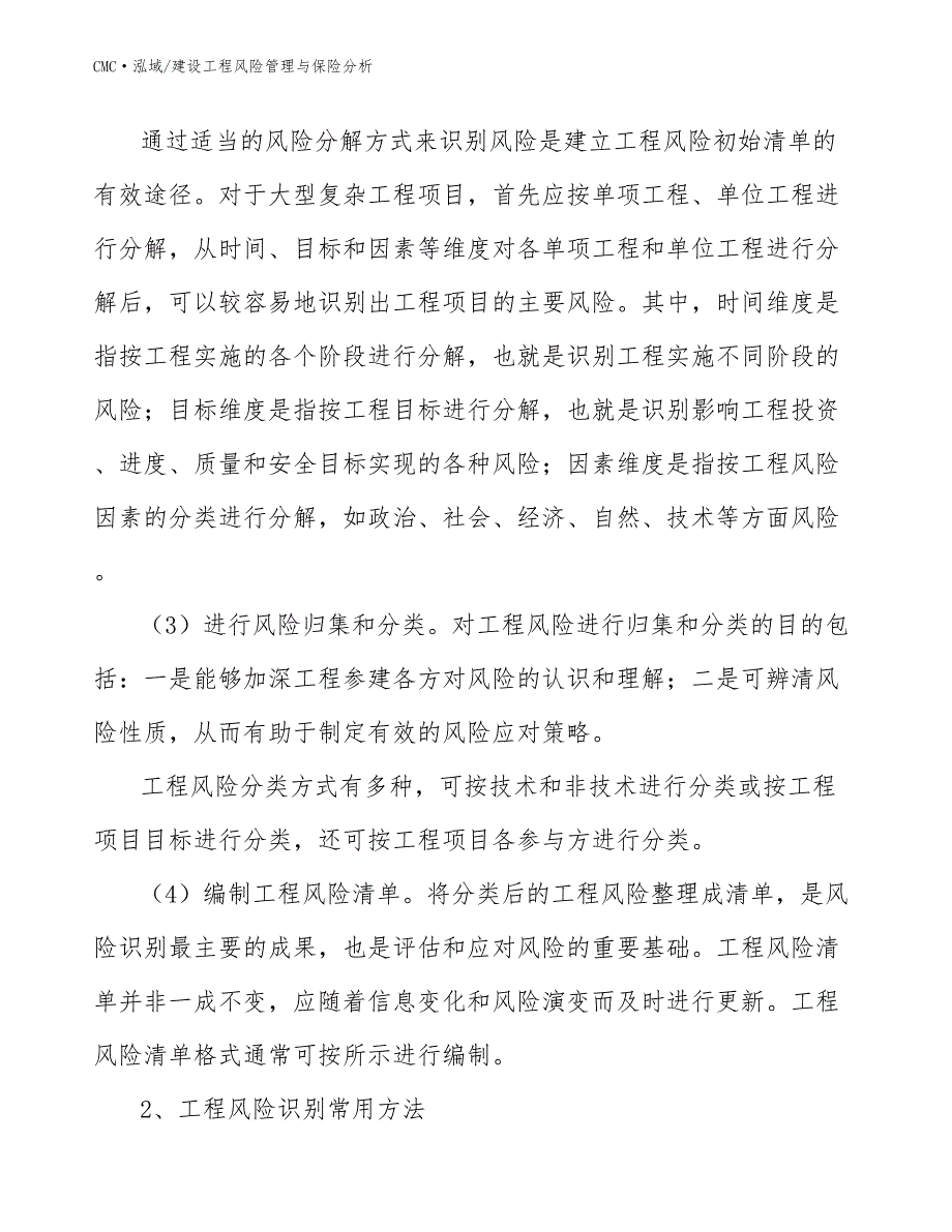 赤藓糖醇公司建设工程风险管理与保险分析参考_第3页