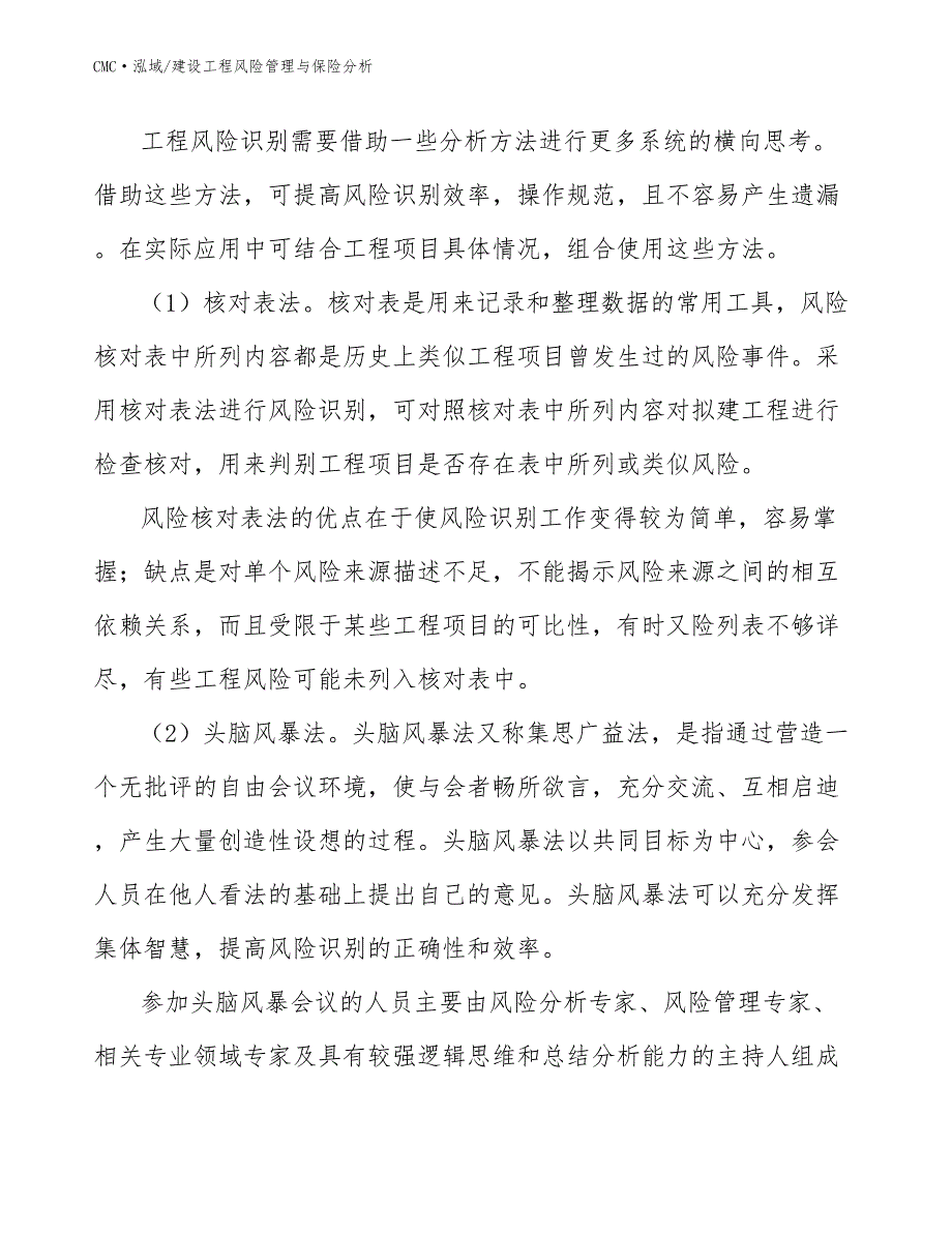 赤藓糖醇公司建设工程风险管理与保险分析参考_第4页