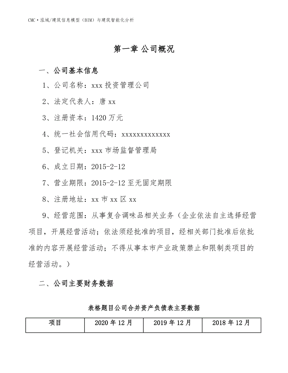 复合调味品公司建筑信息模型（BIM）与建筑智能化分析参考_第3页