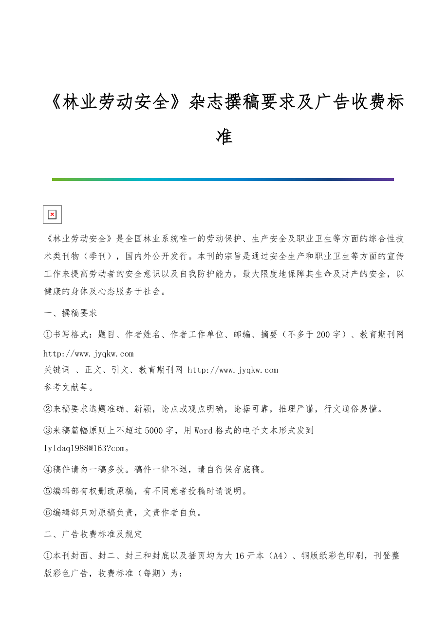 《林业劳动安全》杂志撰稿要求及广告收费标准_第1页