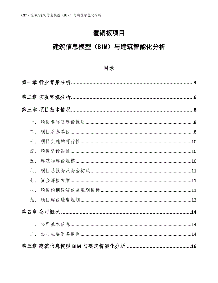 覆铜板项目建筑信息模型（BIM）与建筑智能化分析参考_第1页