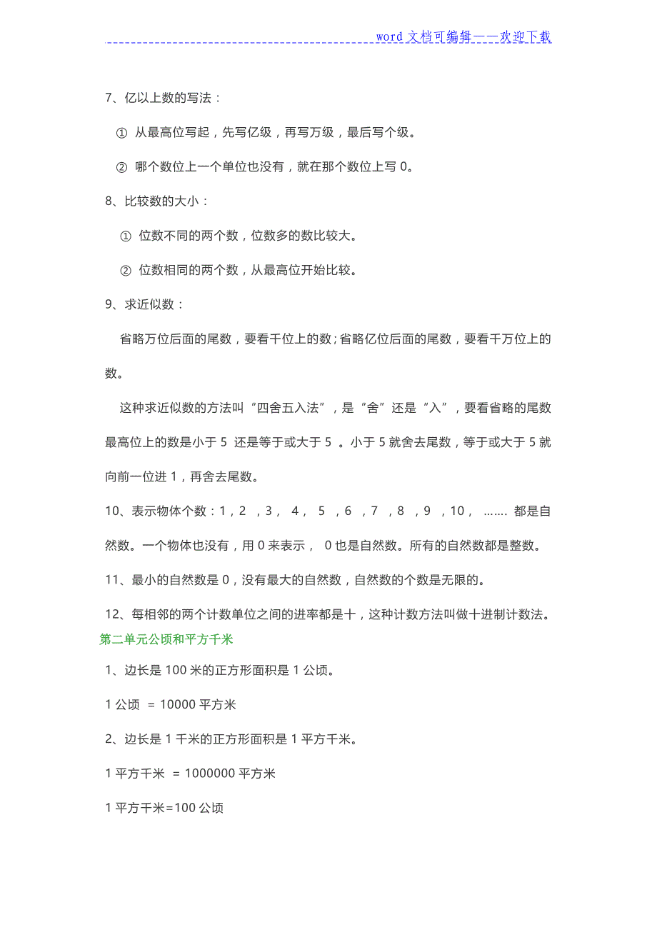 小学四年级数学上册考试必考知识点(人教版)（推荐）_第2页