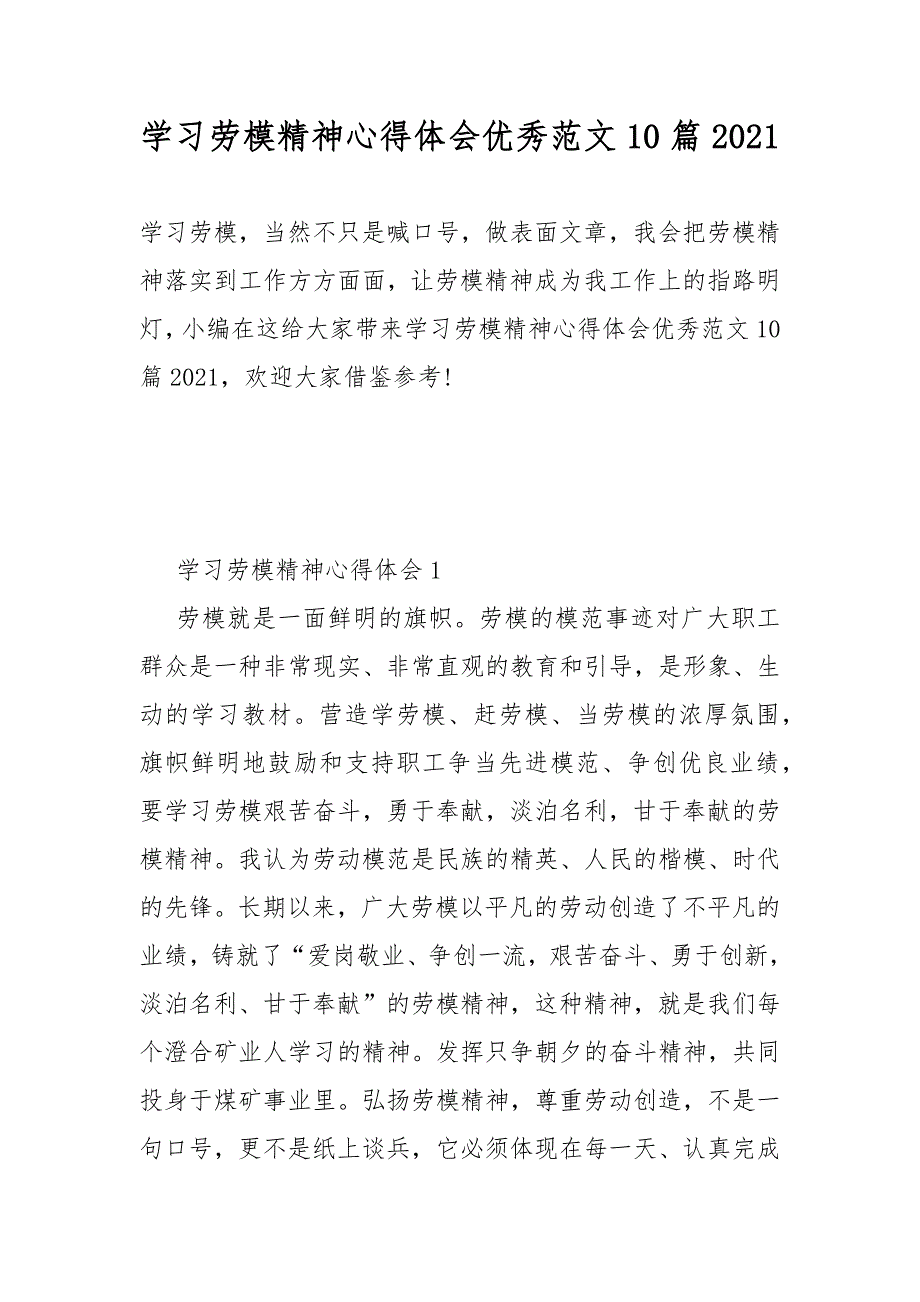 学习劳模精神心得体会优秀范文10篇2021_第1页