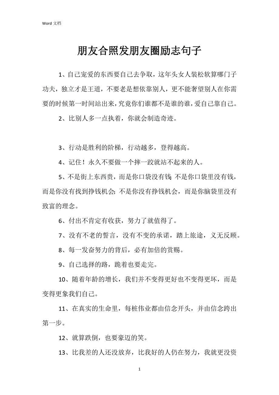 朋友合照发朋友圈励志句子_第1页