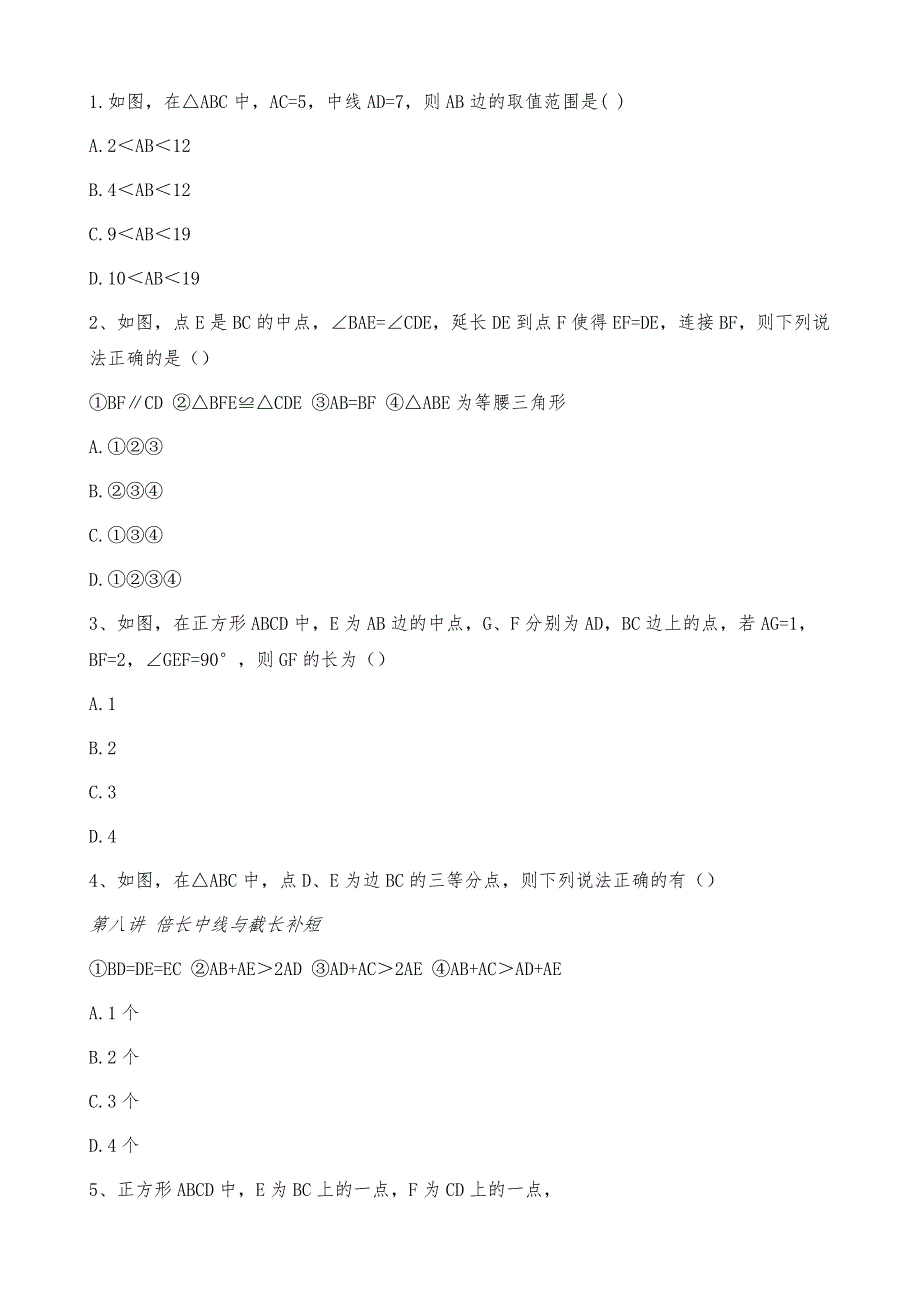 【预习系列】第八讲-倍长中线与截长补短_第4页