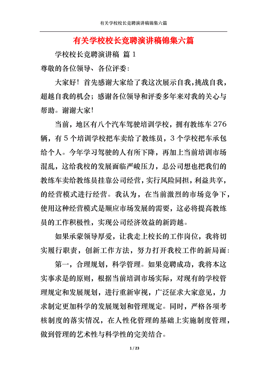 《有关学校校长竞聘演讲稿锦集六篇》_第1页