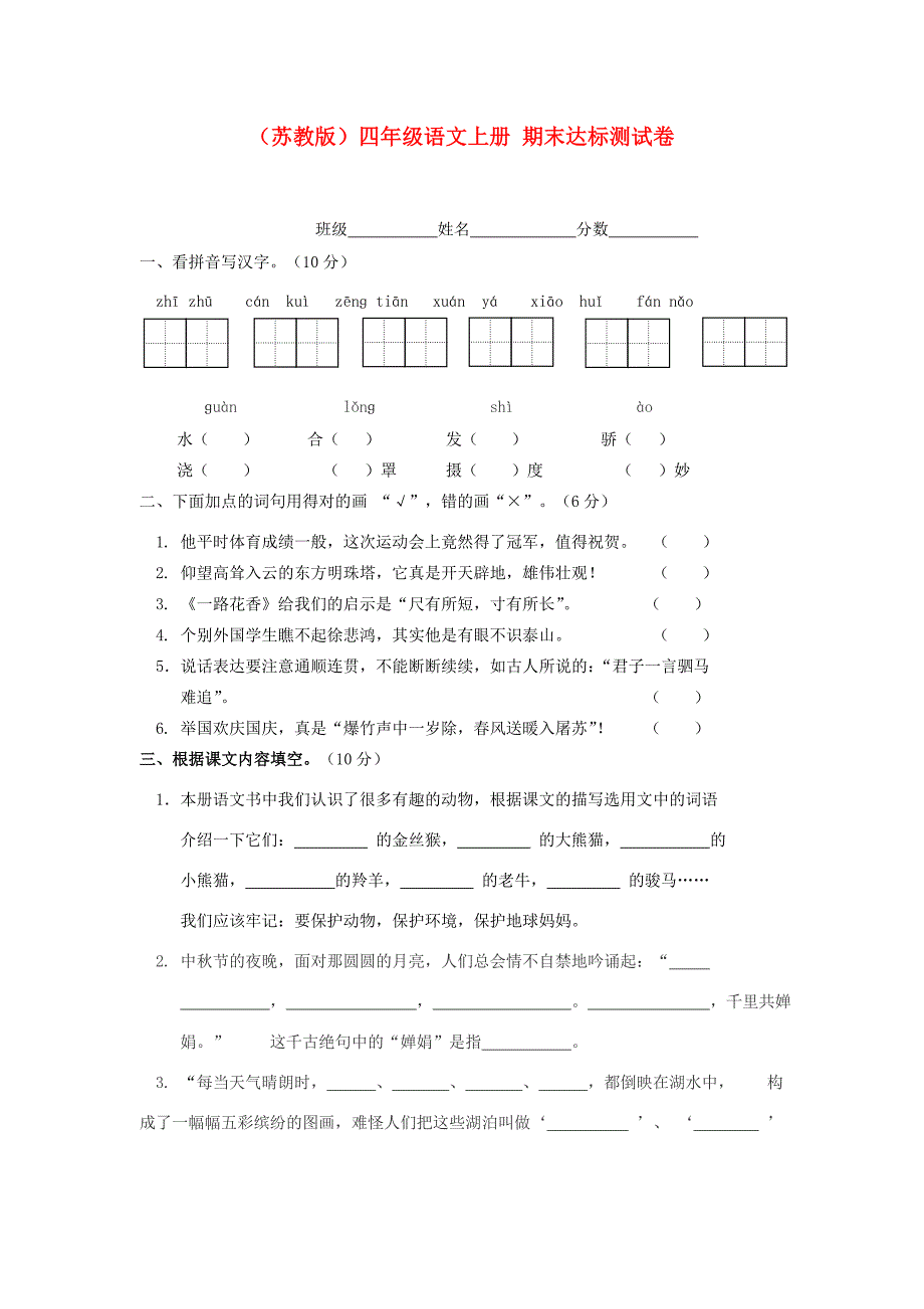 四年级语文上册 期末达标测试卷（无答案）苏教版 试题_第1页