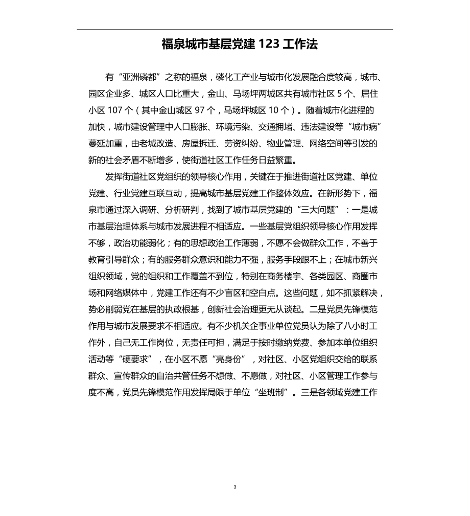 福泉城市基层党建123工作法_第3页