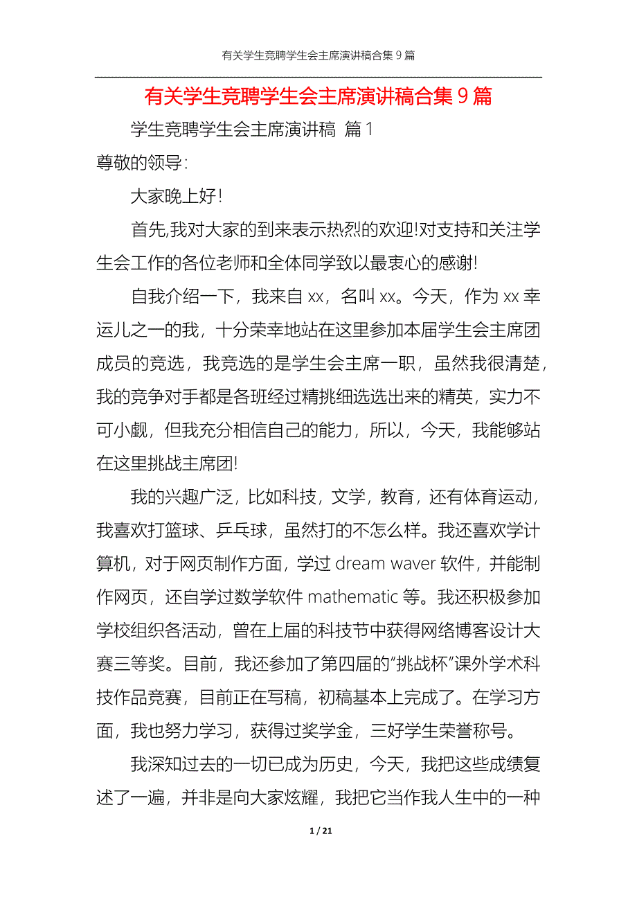 《有关学生竞聘学生会主席演讲稿合集9篇》_第1页