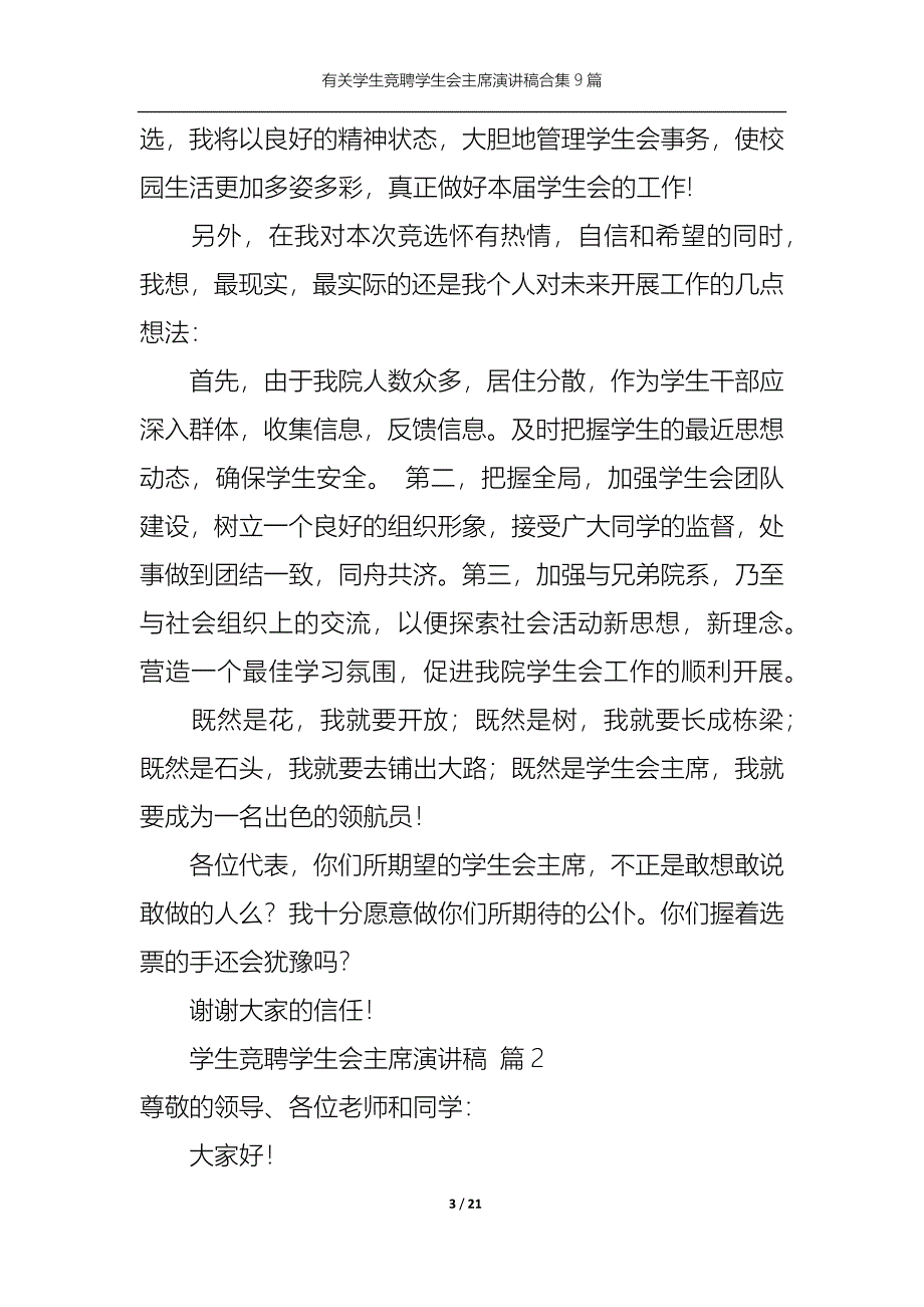 《有关学生竞聘学生会主席演讲稿合集9篇》_第3页