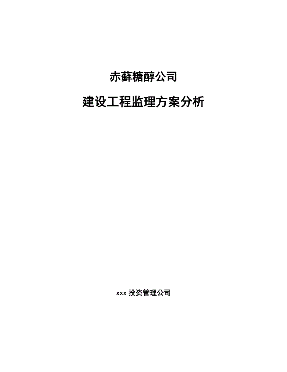 赤藓糖醇公司建设工程监理方案分析_第1页