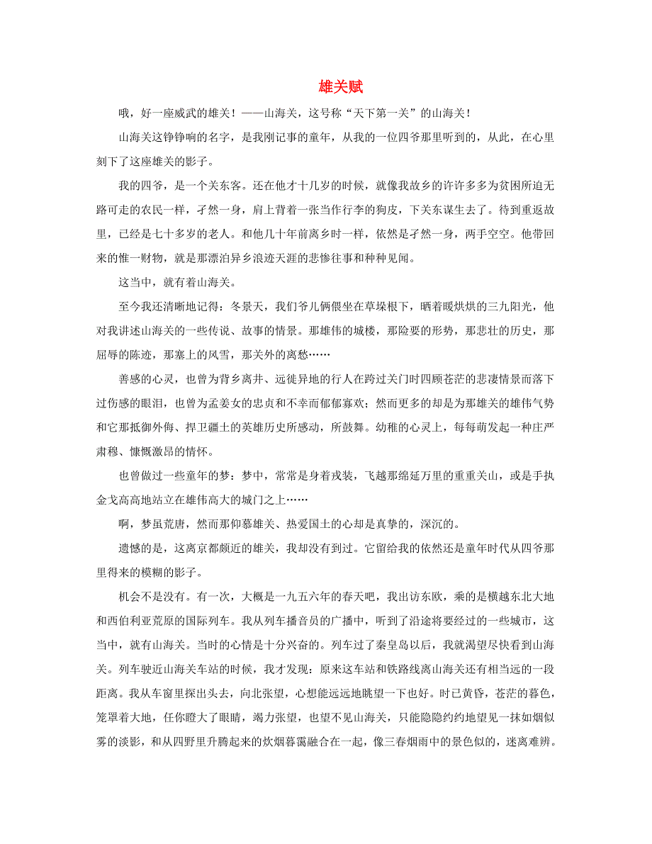 六年级语文上册 第一单元 5《山海关》主题阅读 雄关赋 冀教版 素材_第1页