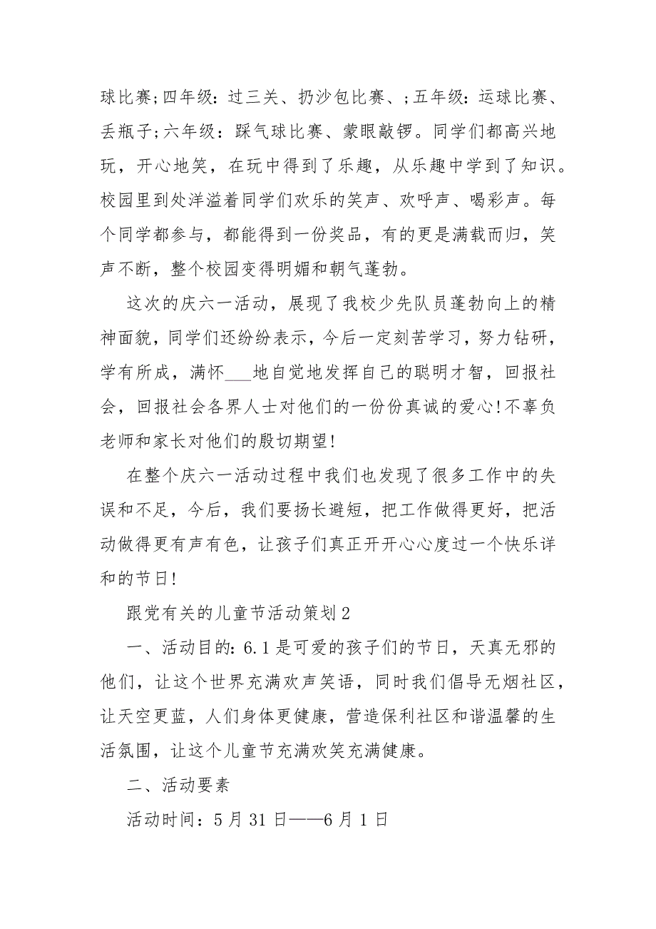 跟党有关的儿童节策划活动范文5篇_第3页