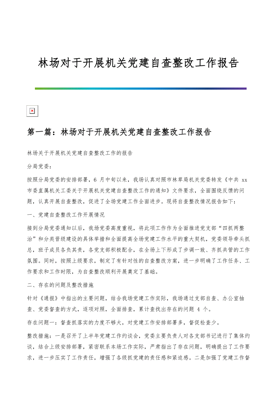 林场对于开展机关党建自查整改工作报告_第1页