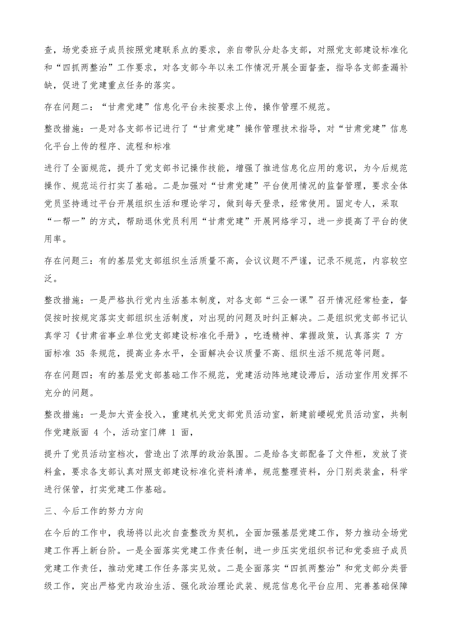 林场对于开展机关党建自查整改工作报告_第2页