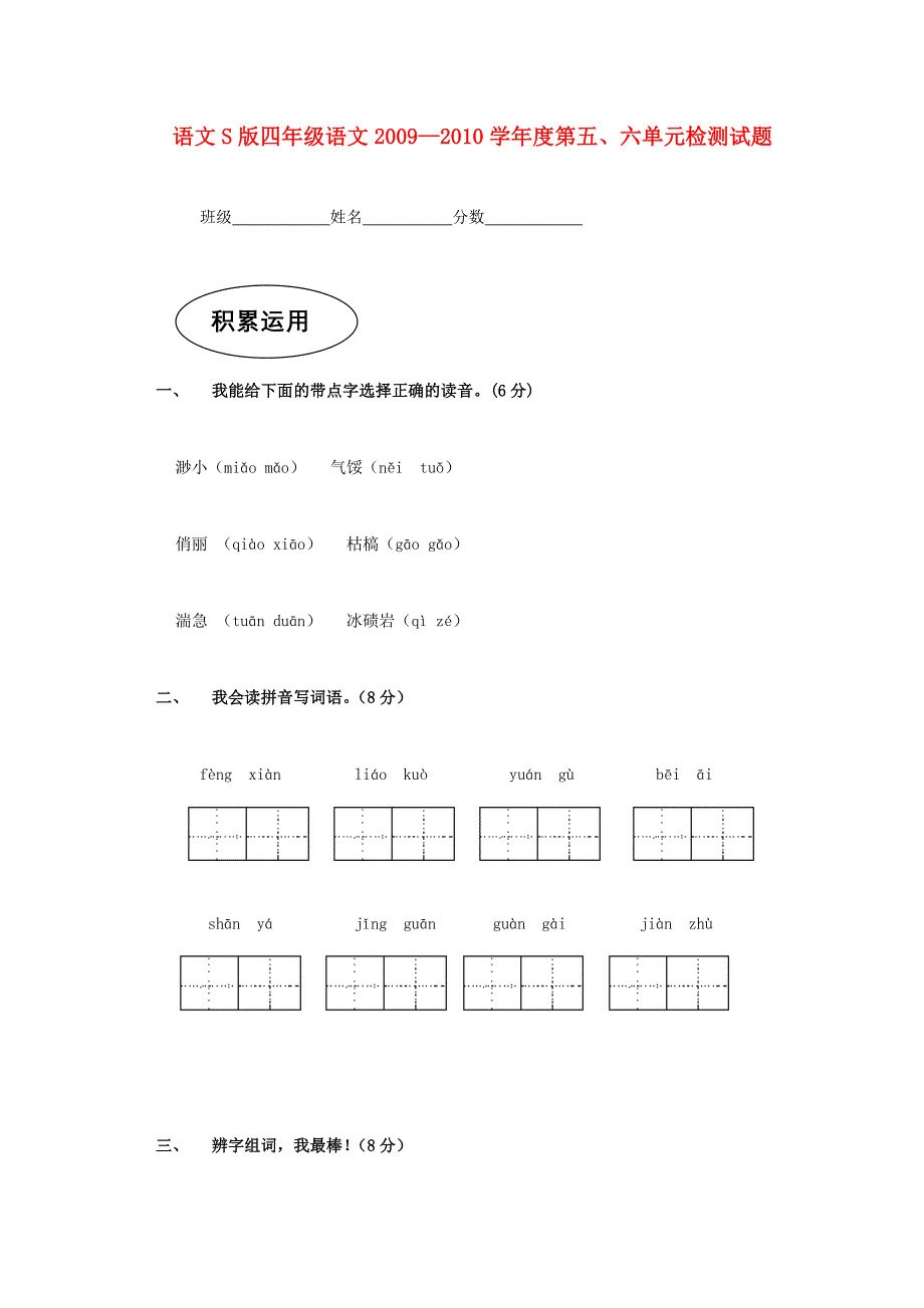 四年级语文—度第五、六单元检测试题（无答案） 语文S版 试题_第1页