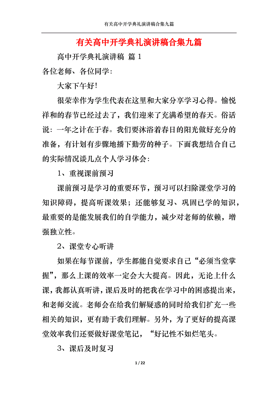 《有关高中开学典礼演讲稿合集九篇》_第1页