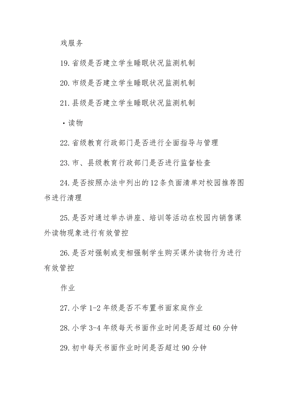 合篇开展中小学生作业、睡眠、手机、读物、体质“五项管理”督导工作方案及自查报告_第3页