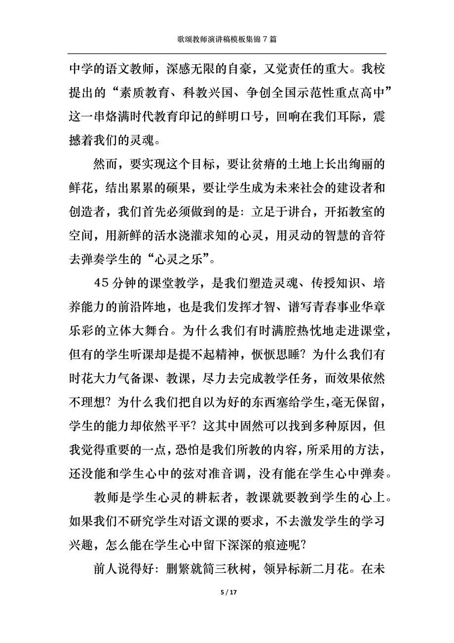 《歌颂教师演讲稿模板集锦7篇》_第5页