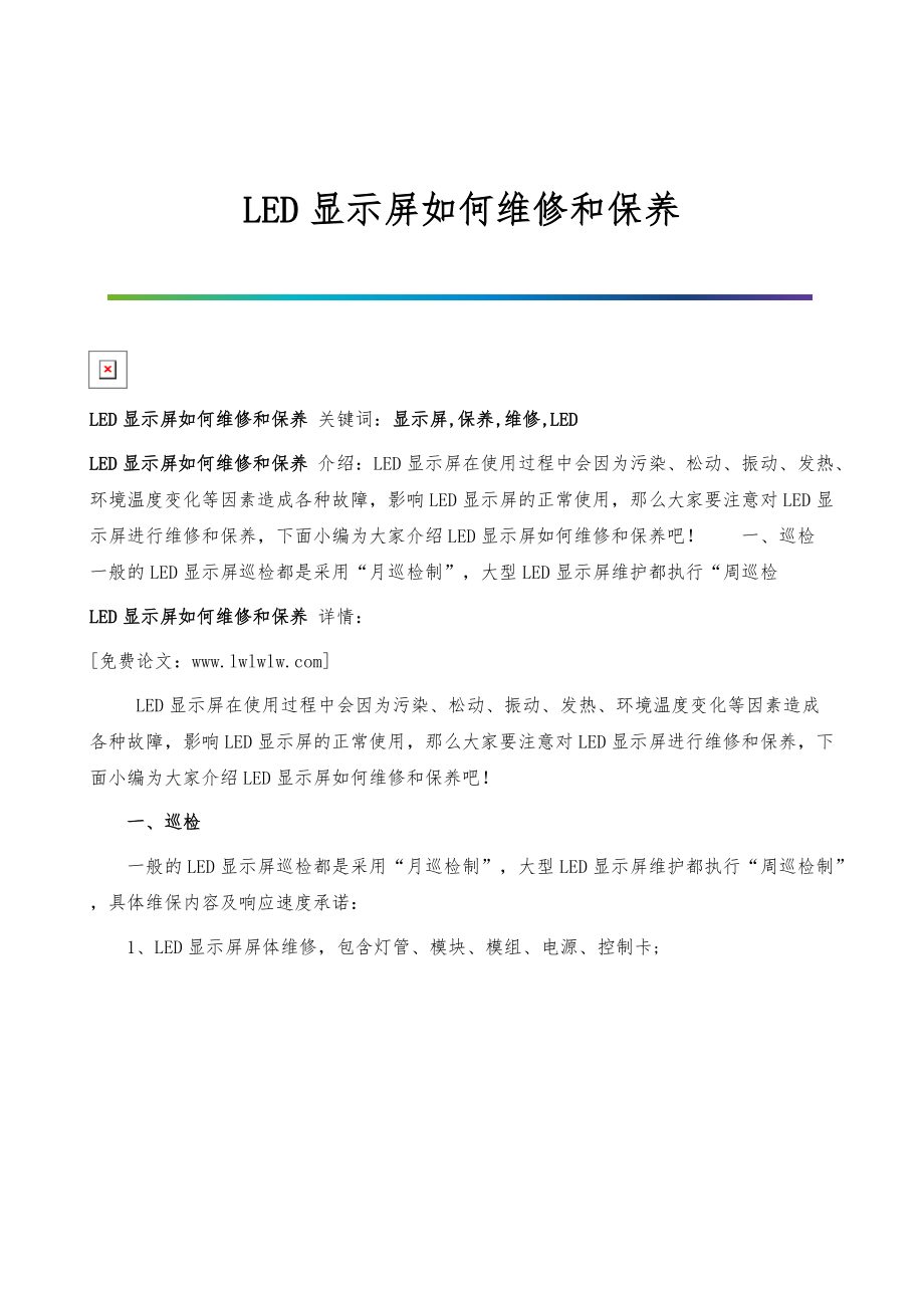 LED显示屏如何维修和保养_第1页