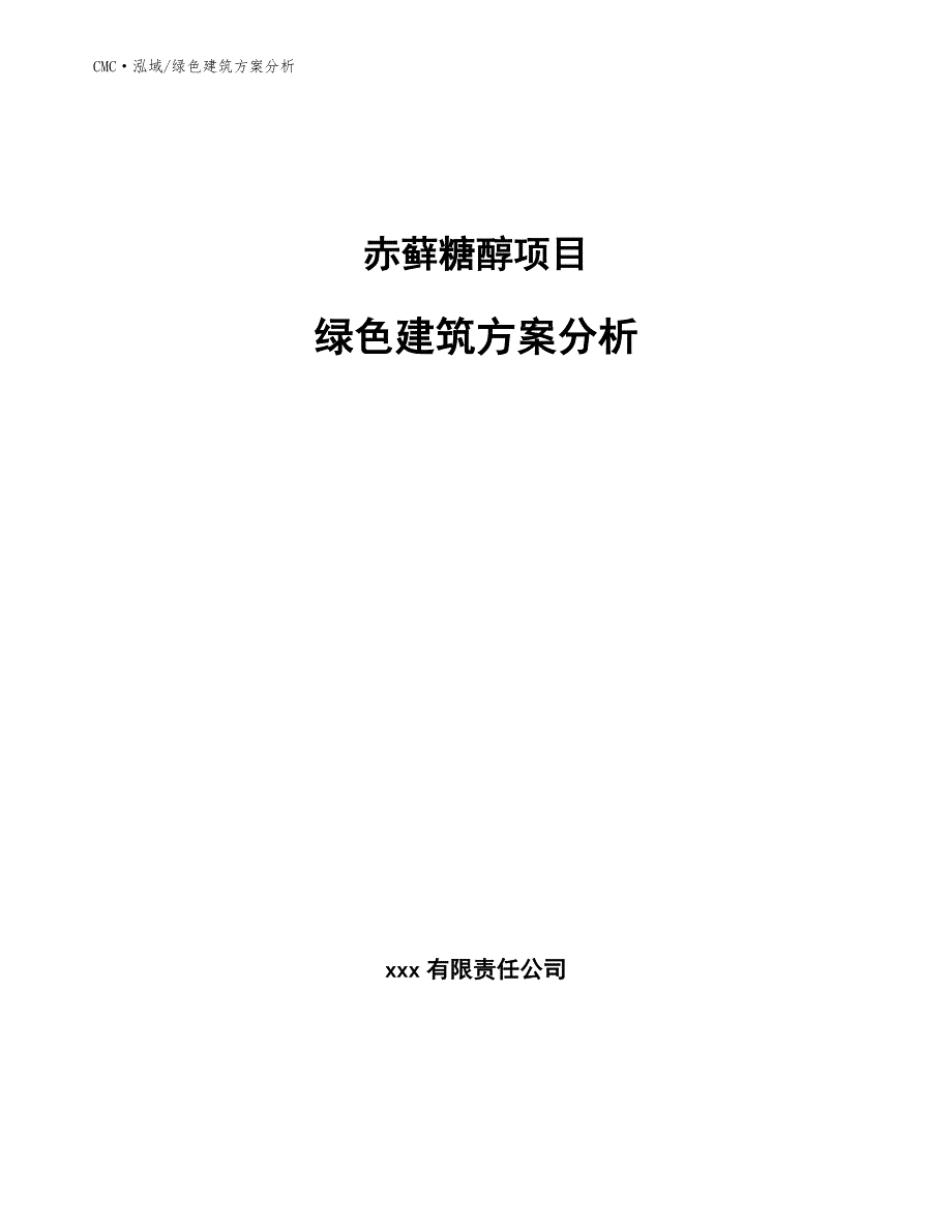 赤藓糖醇项目绿色建筑方案分析(模板)_第1页