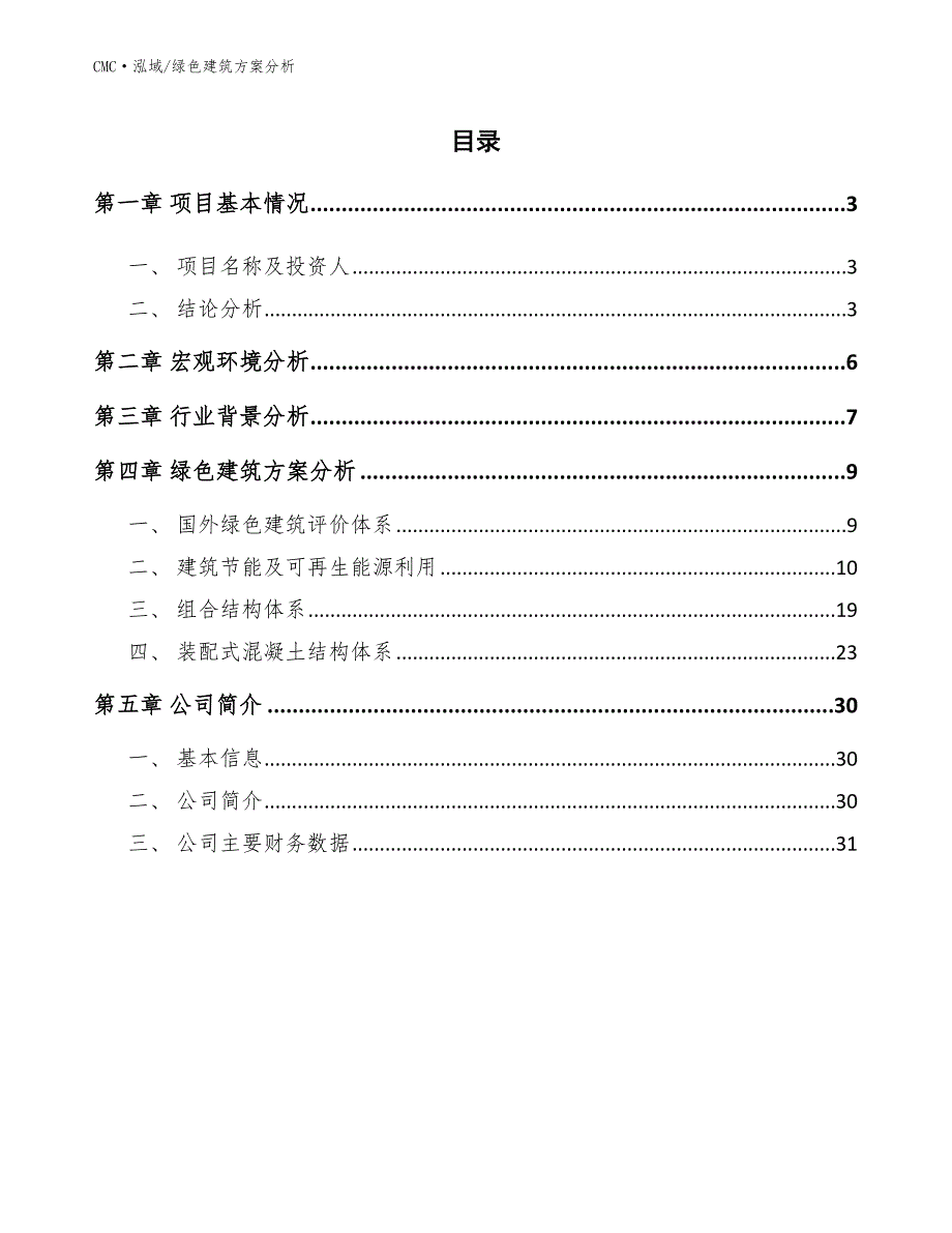 赤藓糖醇项目绿色建筑方案分析(模板)_第2页