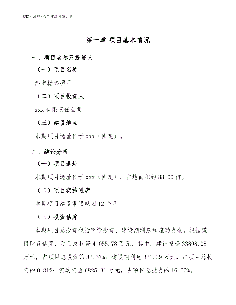 赤藓糖醇项目绿色建筑方案分析(模板)_第3页