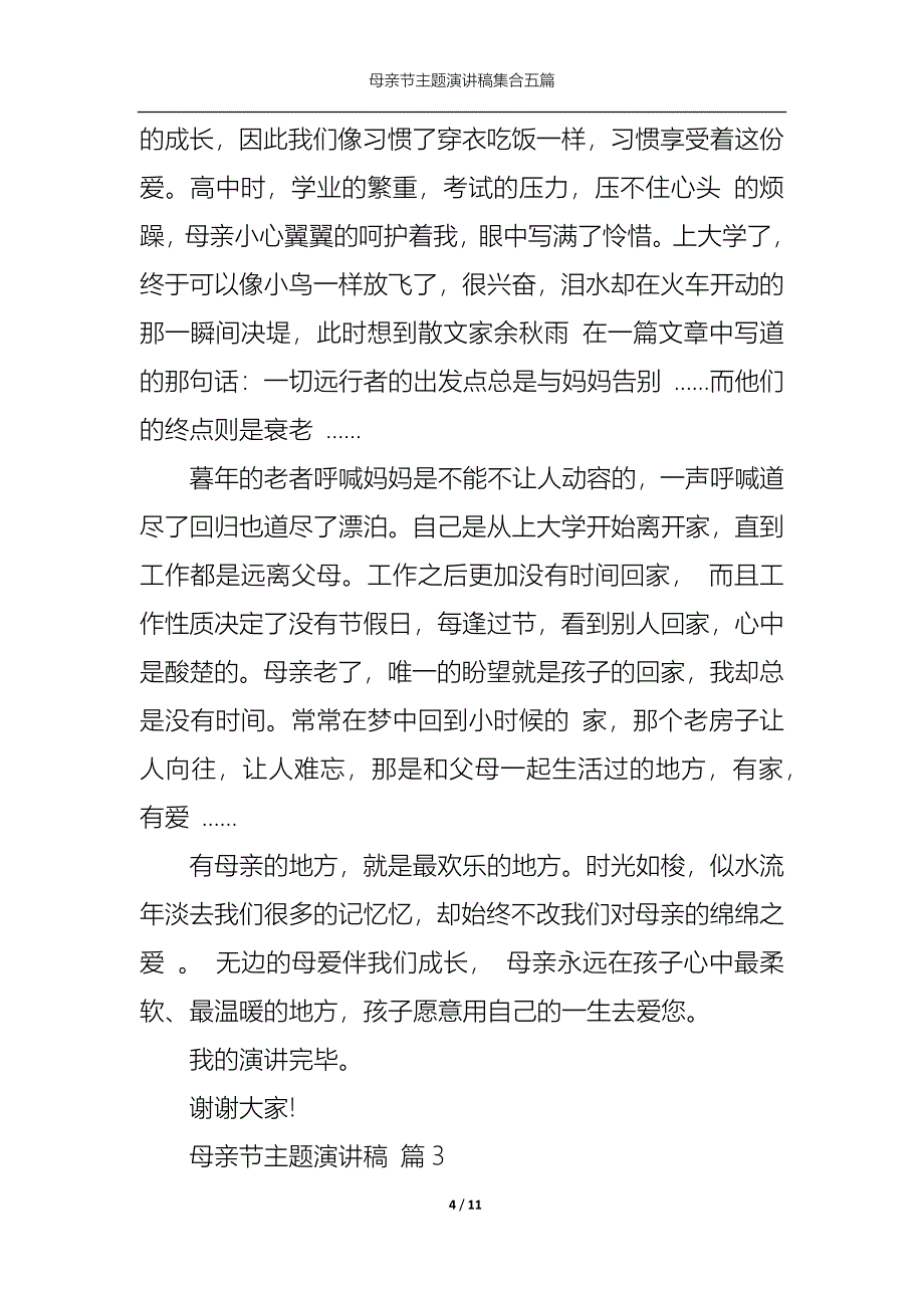 《母亲节主题演讲稿集合五篇》_第4页