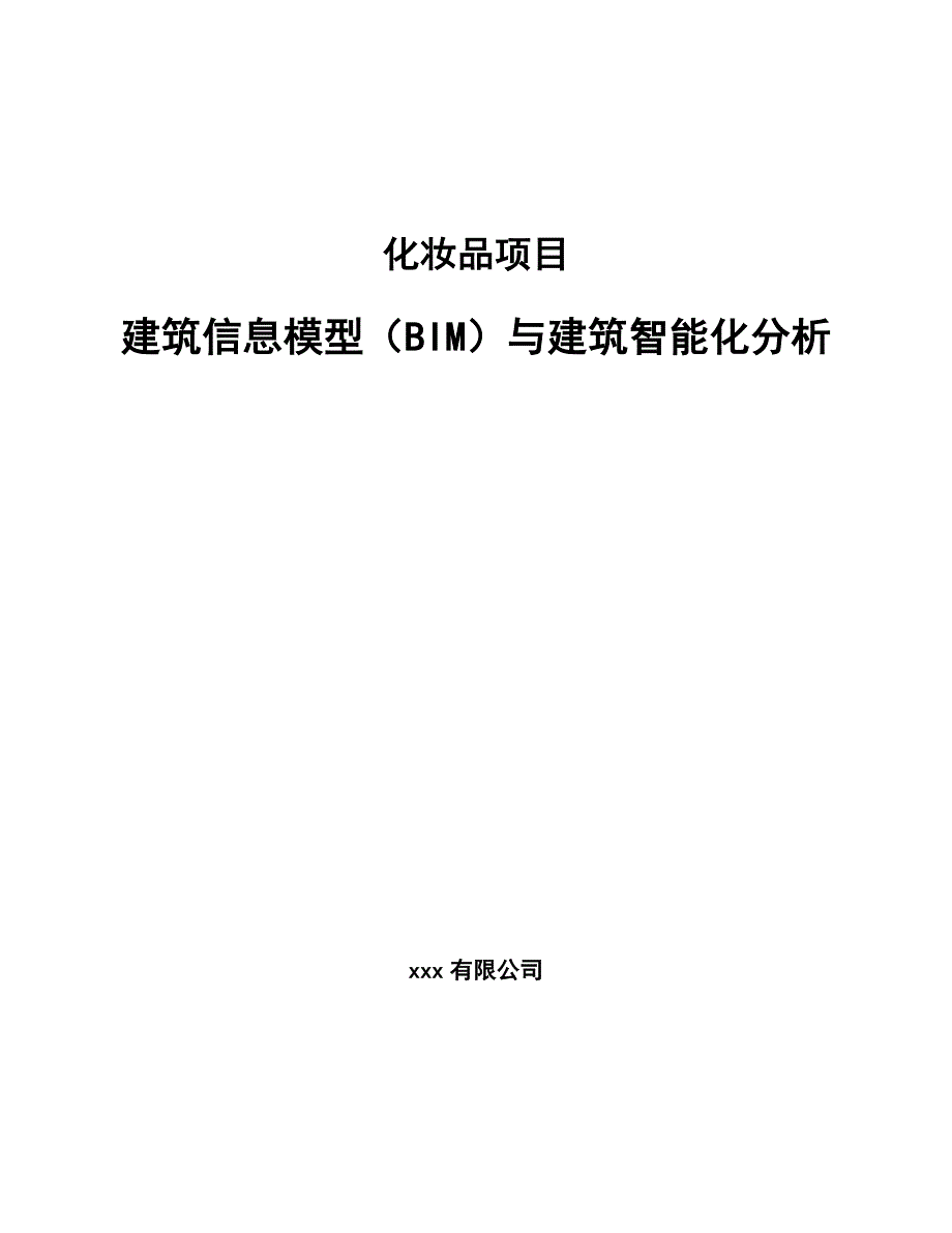 化妆品项目建筑信息模型（BIM）与建筑智能化分析_第1页