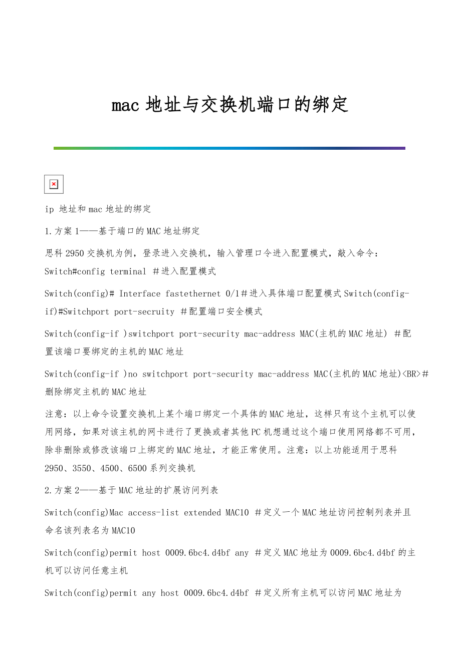 mac地址与交换机端口的绑定_第1页