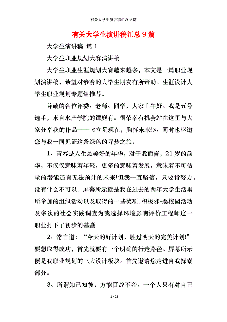 《有关大学生演讲稿汇总9篇》_第1页