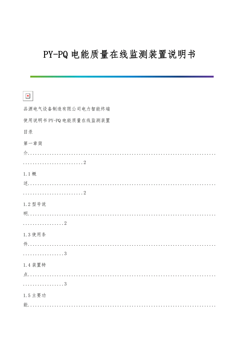 PY-PQ电能质量在线监测装置说明书_第1页