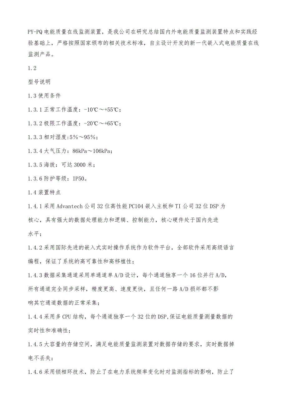 PY-PQ电能质量在线监测装置说明书_第4页